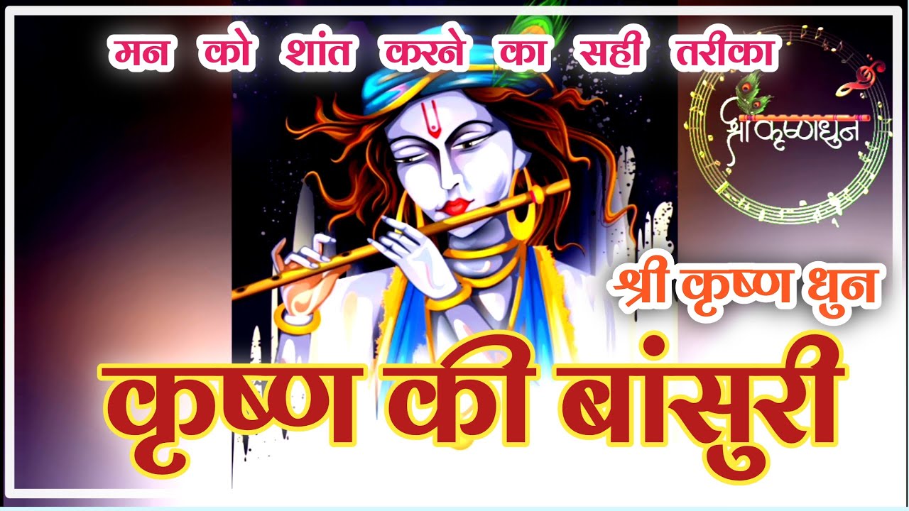 Krishna Flute Meditation Music SHRI KRISHNA DHUN MEDITATION FLUTE