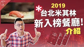 公佈2019台北米其林餐廳最新名單！介紹五家新進榜必吃餐廳 ...