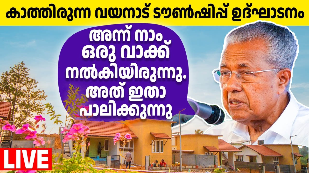 വികാരഭരിതമായ രംഗങ്ങള്‍ | വയനാട് ടൗൺഷിപ്പ് നാടിന് മുഖ്യമന്ത്രി നാടിന് സമര്‍പ്പിക്കുന്നു❤️❤️