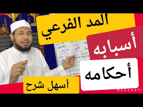 أسهل شرح المد الفرعي و أسبابه وأحكامه محمود أبوالدكتور