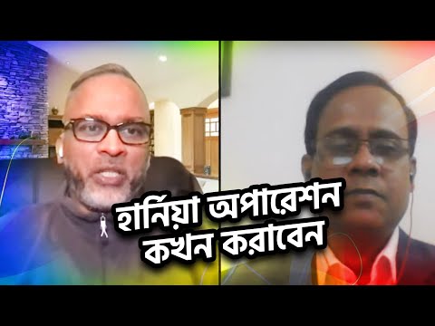 ভিডিও: হার্নিয়া সার্জারির পর কোষ্ঠকাঠিন্যের চিকিৎসা করার টি উপায়