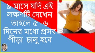 প্রসব পীড়া কিভাবে চিনবেন | Symptoms of Labor Pain |প্রসব পীড়া লক্ষণ screenshot 5