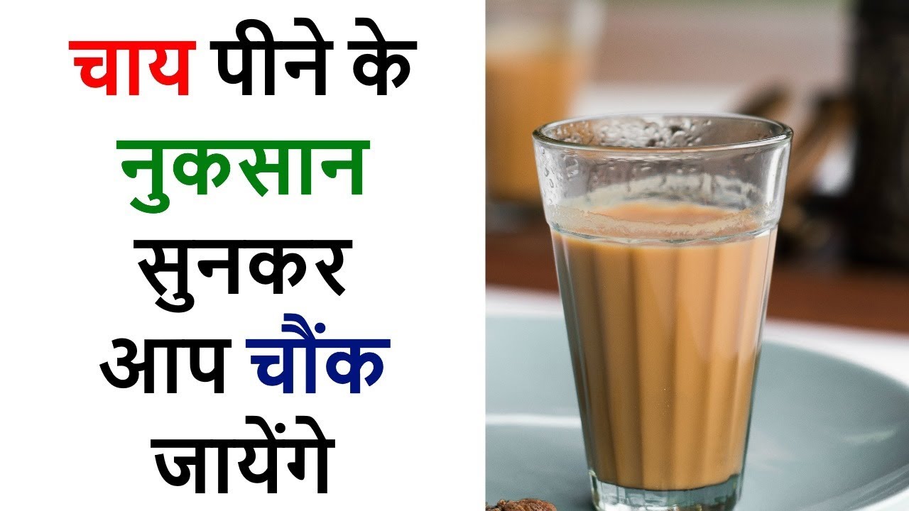 चाय पीने के नुकसान सुनकर आप चौंक जायेंगे Side effects of Tea YouTube