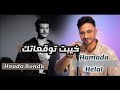 خيبت توقعاتك حوده بندق ـ بصوت حماده هلال Hamada Helal Houda Bondk 