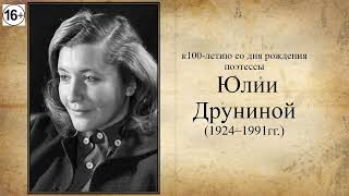 100 лет со дня рождения поэтессы Юлии Друниной 1924-1991