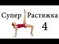 СУПЕР РАСТЯЖКА И ГИБКОСТЬ (stretch & flex) 4 | BODYTRANSFORMING