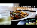 冷たいスパークリングワインと、週末のおつまみ5品。sparkling wine,appetizers,daily life