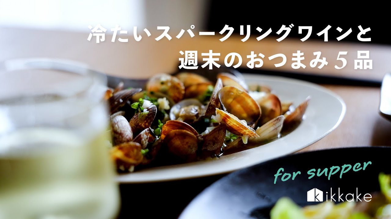 冷たいスパークリングワインと、週末のおつまみ5品。sparkling wine,appetizers,daily life