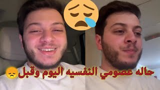 بكاء عصومي مقداد  وفرق بين الحاله النفسيه اليوم وحالته من قبل ???عصوميوليدنور________