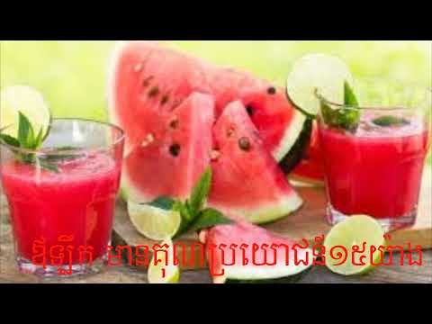 ឳឡឹក មានប្រយោជន៍១៥យ៉ាង,  Benefits of Watermelon.