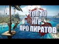 ТОП 10 ЛУЧШИХ ИГР ПРО ПИРАТОВ