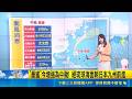 "薔蜜"明日最近台! 外圍環流發威 迎風面雨增 沿海風浪大｜氣象主播 李雯珂 ｜三立新聞LIVE