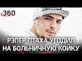 Рэпер Птаха попал в больницу. Хорошо, что не с ковидом