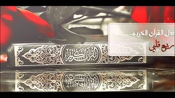 سورة آل عمران بصوت الشيخ مشاري العفاسي مع الدعاء