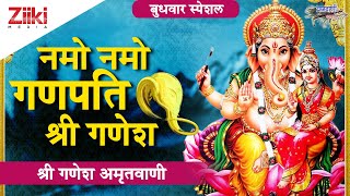 श्री गणेश अमृतवाणी || नमो नमो गणपति श्री गणेश || Namo Namo Ganpati Shri Ganesh || Ganesh Amritvaani