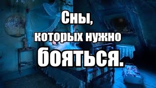 Сны, которых нужно бояться.