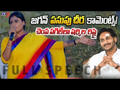 AP PCC YS Sharmila Reddy Strong Reply to AP CM YS Jagan | YSRCP | TV5 News - TV5NEWS