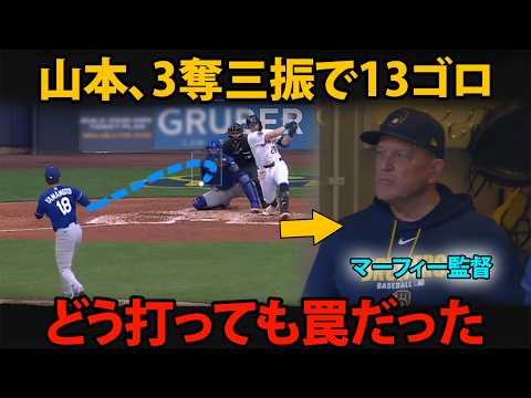 山本由伸、わずか3奪三振で13ゴロアウト…敵将マーフィーが認めた“本当の支配力”