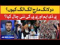 PPP and PDM Long March vs PM Imran Khan | PTI Government vs Opposition | Inflation | Ab Pata Chala