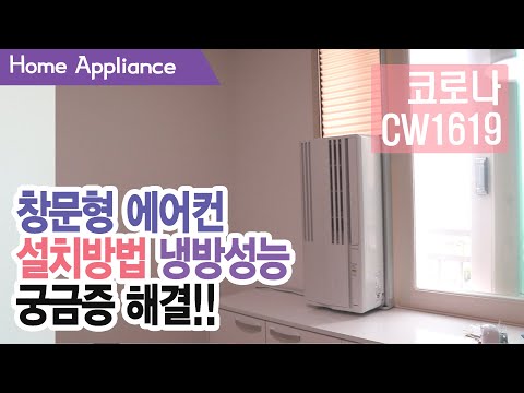 창문형 에어컨 설치방법 완전정복, 냉방성능 궁금증해결 - 코로나 CW1619