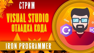 Visual Studio. Отладка кода