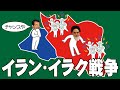 イラン・イラク戦争についてわかりやすく解説します