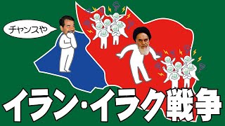 イラン・イラク戦争についてわかりやすく解説します