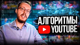 Как работают алгоритмы YouTube: как Ютуб рекомендует видео? Продвижение видео на YouTube
