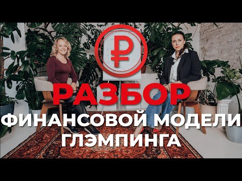 ФИНМОДЕЛЬ и БИЗНЕС-ПЛАН глэмпинга. Разбор цифр, статистики и показателей с Ниной Синицыной!