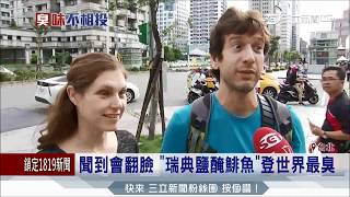 20170522【LIVE大現場】聞到會翻臉　世界前五臭美食報你知│記者 廖研堡 林良憲｜三立新聞台