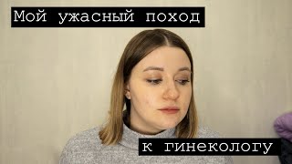 Мой ужасный поход к гинекологу