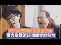 【玩什麼好呢】劉在錫沒被婆婆認出來嘆:還差太遠! 金光奎嗨跳搞笑舞蹈鬧翻全場