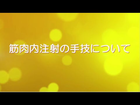 筋肉内注射の手技について