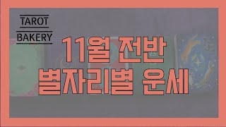 11월 전반 모든 별자리 운세ㅣ타로 운세ㅣTAROT BAKERYㅣHOROSCOPEㅣ#타로ㅣ#별자리운세ㅣ#타로…