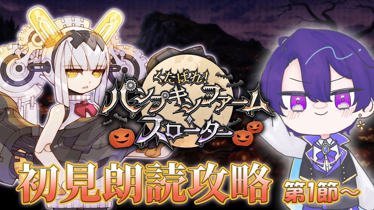 【FGO】今年のハロウィンは人狼!?犯人は誰だ!! 「くたばれ!パンプキンファームロケーター」初見朗読攻略 第1節~【魔法人形レイジ/Vtuber】