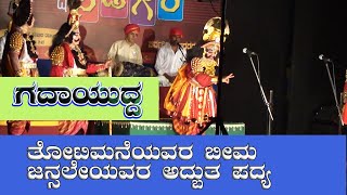 Yakshagana - ಗದಾಯುದ್ದ  ತೋಟಿಮನೆಯವರ ಬೀಮ, ಜನ್ಸಲೇ  ರಾಘವೇಂದ್ರ ಆಚಾರ್ಯ (Raghavendra Acharya) ರ ಅದ್ಬುತ ಪದ್ಯ