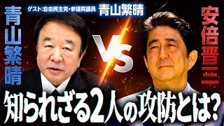 【青山繫晴vs安倍晋三】憲法改正を実現したいなら…。2人の知られざる攻防とは？｜第271回 選挙ドットコムちゃんねる #1