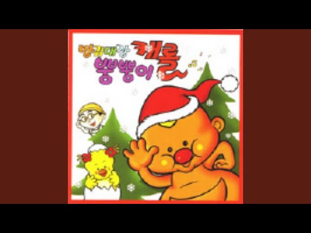 Regardez 징글벨 sur YouTube