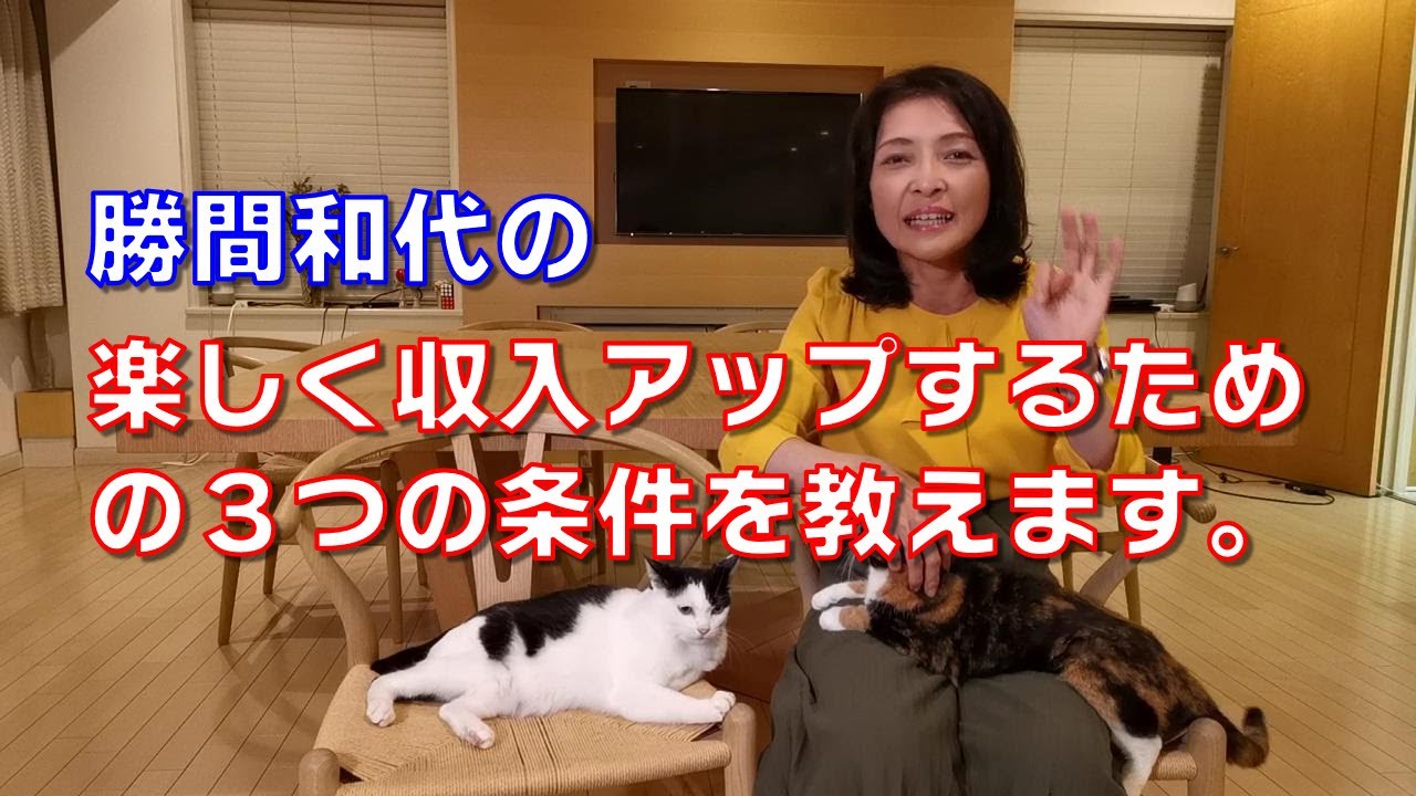 勝間和代の、楽しく収入アップするための３つの条件を教えます。