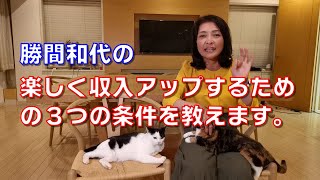 勝間和代の、楽しく収入アップするための３つの条件を教えます。