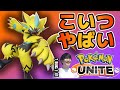 【ポケモンユナイト】ゼラオラの技構成＆立ち回り解説！こいつマジでぶっ壊れてるぞｗｗｗ【修正不可避】【プレイ動画あり】
