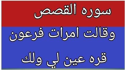 التلاوه الصحيحه سوره القصص عبد الشافي الكومى