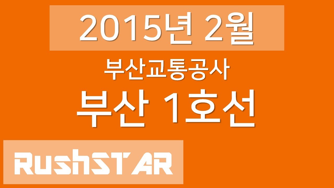 [2015년 2월] 부산 도시철도 1호선 안내방송 음원 (신평 → 노포)