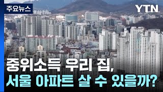 중위소득 우리 집, 서울 아파트 살 수 있을까? / Y…