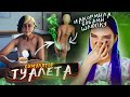 НАКОРМИЛА Бобами ШЛЮПКУ ► СИМУЛЯТОР ТУАЛЕТА ► Toilet simulator