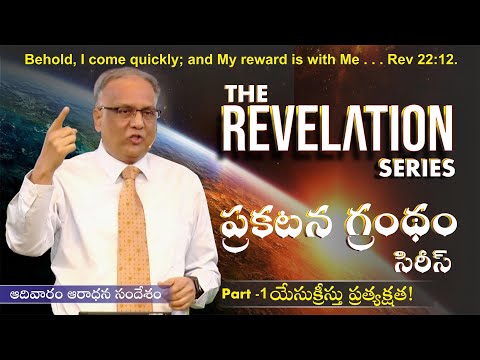 07/03/2021 MESSAGE - THE REVELATION OF JESUS CHRIST I - Bro. P. Upender