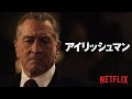 『アイリッシュマン』最終予告編