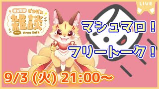【マロ読み雑談】フリートーク！楽しくおしゃべりしよ～(2024/09/03)(ケモV)