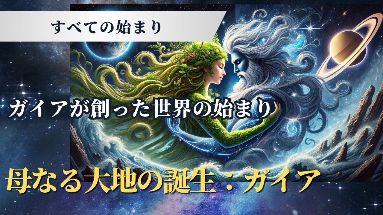 【ガイア】母なる地球・ガイアの誕生！知られざる神話の世界がここに - YouTube