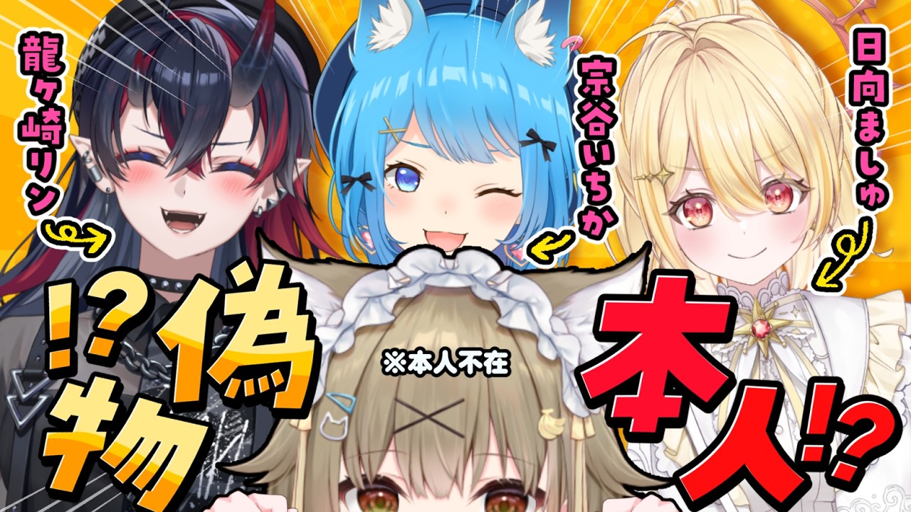 【 湖南みあ人狼 】本人を見抜け🔥！仲間を欺け🚀！【宗谷いちか/日向ましゅ/龍ヶ崎リン/ななしいんく】